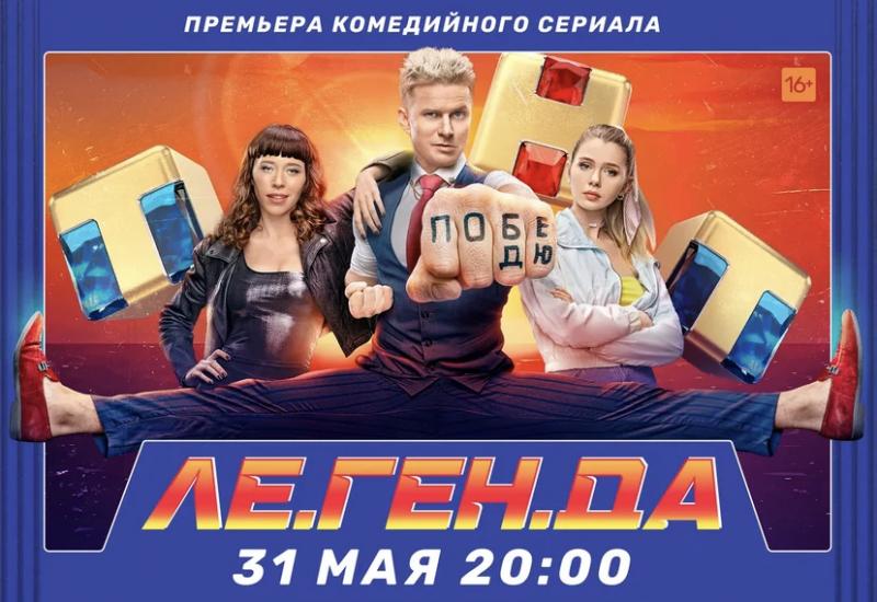 ТНТ покажет комедийный сериал «Ле.Ген.Да» с Романом Курцыным в роли звезды ММА