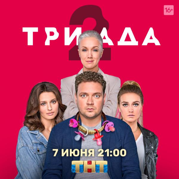 Премьера нового сезона комедийного сериала «Триада» сегодня на ТНТ