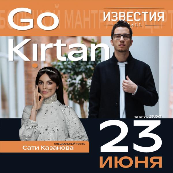 Певица Сати Казанова станет специальным музыкальным гостем большого концерта самой известной мантра — группы страны Go Kirtan