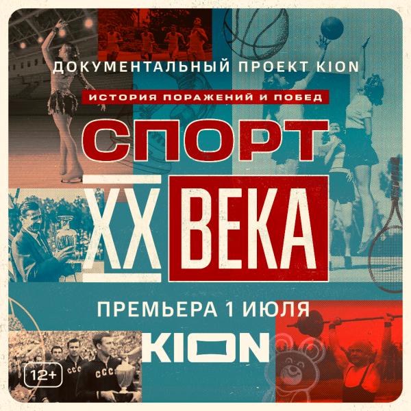 Онлайн-кинотеатр KION покажет документальный сериал «Спорт XX века» с Дмитрием Губерниевым