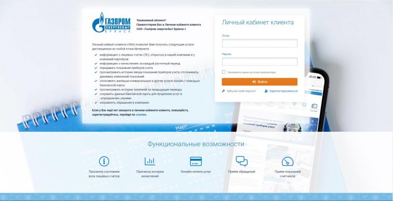 Оперативно, удобно, выгодно: пользователи сервиса «ЛКК» получат подарки от ООО «Газпром энергосбыт Брянск»