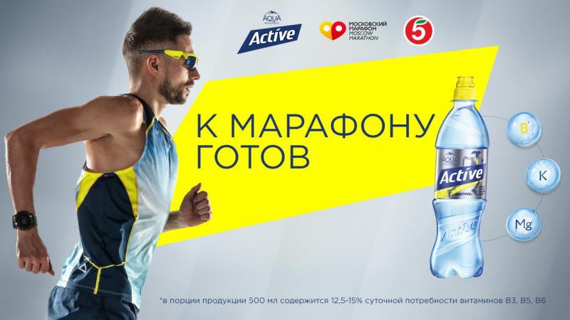 «К марафону готов!»: Aqua Minerale Active и «Пятерочка» запускают программу подготовки к Московскому марафону