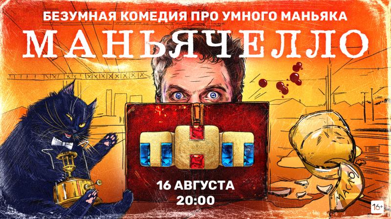 Чёрную комедию с примесью русской классики «Маньячелло» покажут на ТНТ уже 16 августа