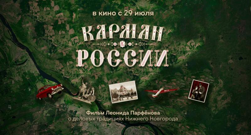 Фильм Леонида Парфенова «Карман России» появился на всех онлайн-платформах