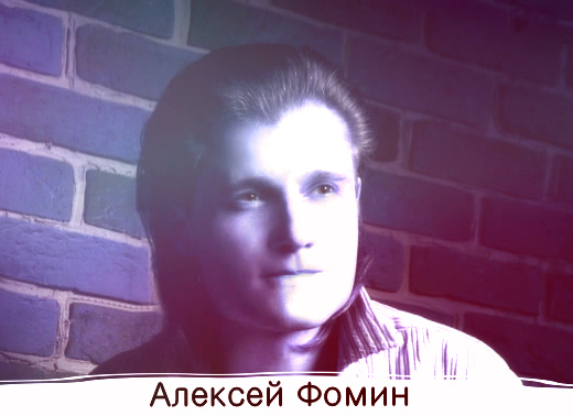 Последние новости о музыканте Алексее Фомине