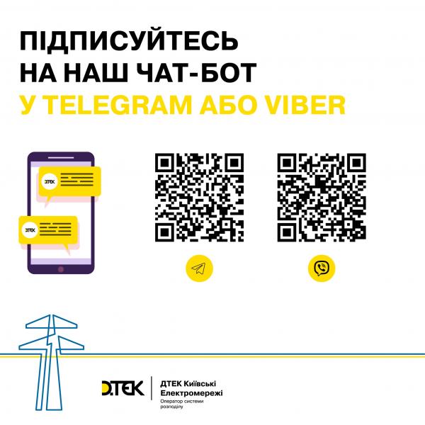 Для удобства клиентов: в мессенджерах Viber и Telegram работает чат-бот ДТЭК Киевские электросети