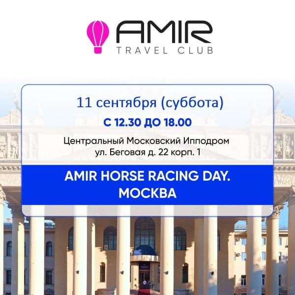 Amir Horse Racing Day в Москве. Профессиональные скачки 11 сентября