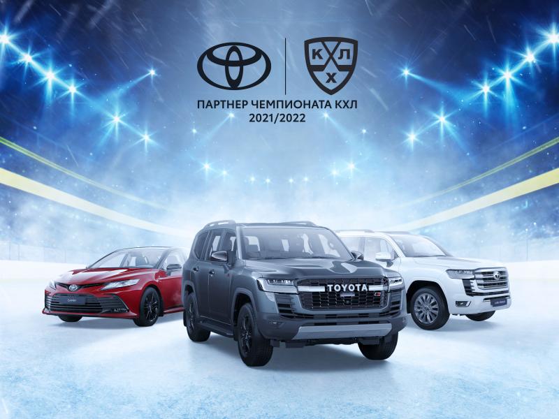 Разделяя спортивную страсть миллионов: Toyota стала партнером чемпионата Континентальной хоккейной лиги – 2021/2022