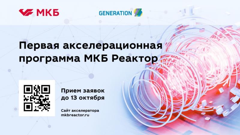 Акселератор МКБ выберет и внедрит лучшие финтех-решения российских и международных стартапов при поддержке GenerationS