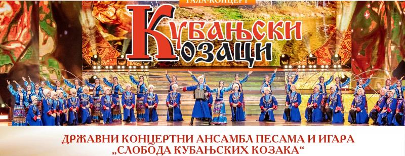 В рамках Дней России в Сербии в городе Нови Сад пройдёт концерт «Кубанской казачьей вольницы»