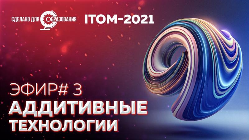На ITOM-2021 рассказали как будут развиваться аддитивные технологии