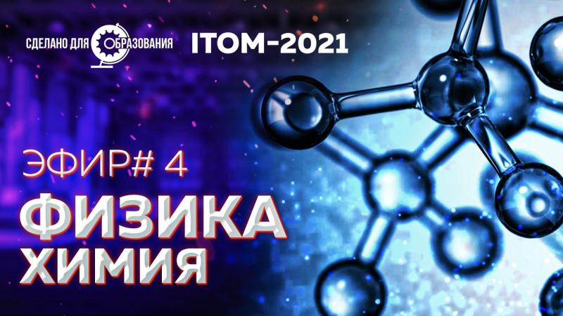 На ITOM-2021 обсудили тренды обучения физике и химии