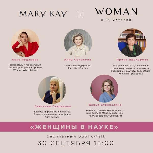 30 сентября 2021 г. состоится второй Public Talk, в рамках национального проекта Mary Kay® и Woman Who Matters «С уважением к каждой»