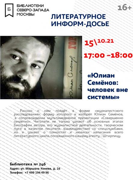 Литературное информ-досье "Юлиан Семенов: человек вне системы"