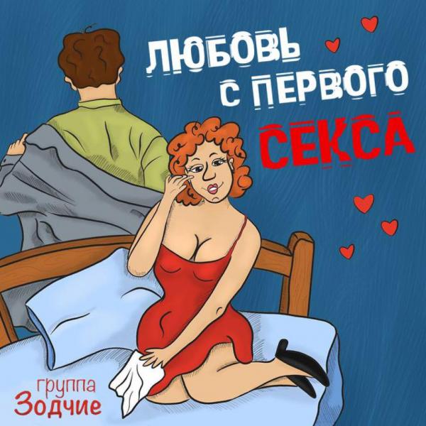 «Любовь с первого секса» от Юрия Давыдова и группы «Зодчие».