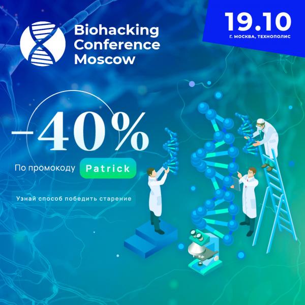 Biohacking Conference Moscow 2021 об эффективных способах оптимизации организма: приходите и узнайте, как сохранить молодость, здоровье и высокую продуктивность