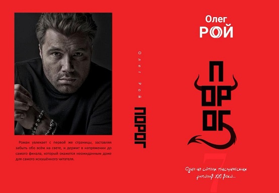 Олег Рой представил на суд читателей свой новый мистический роман «Порог»