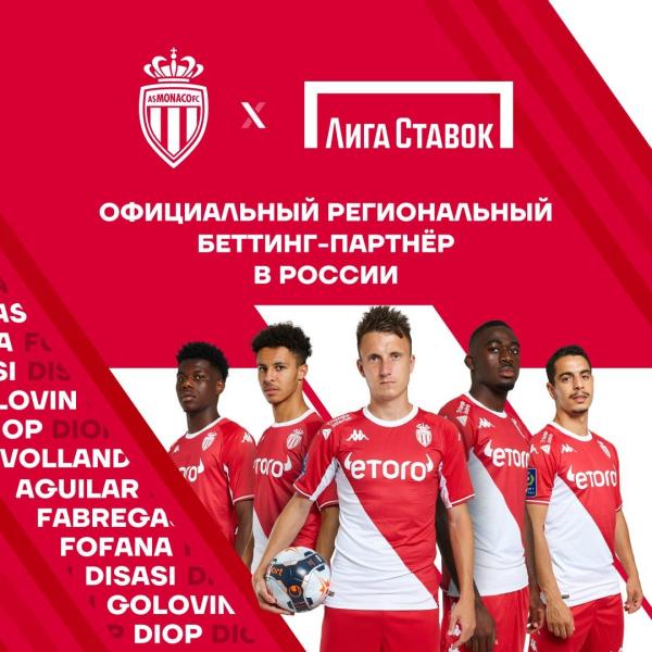 «Лига Ставок» — официальный региональный беттинг-партнер AS Monaco в России