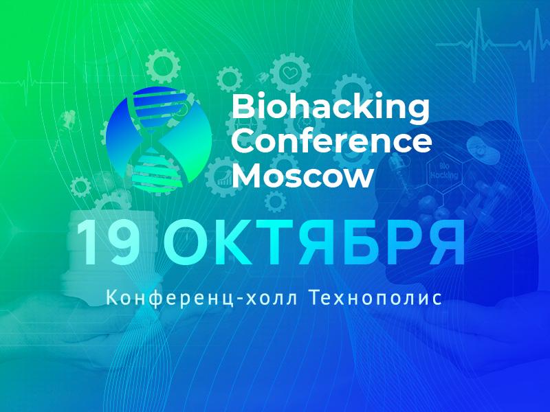 Уже завтра состоится Biohacking Conference Moscow 2021!