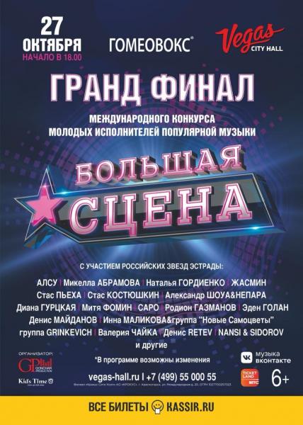 Алсу, Диана Гурцкая и другие артисты поддержат участников Международного конкурса «Большая сцена»