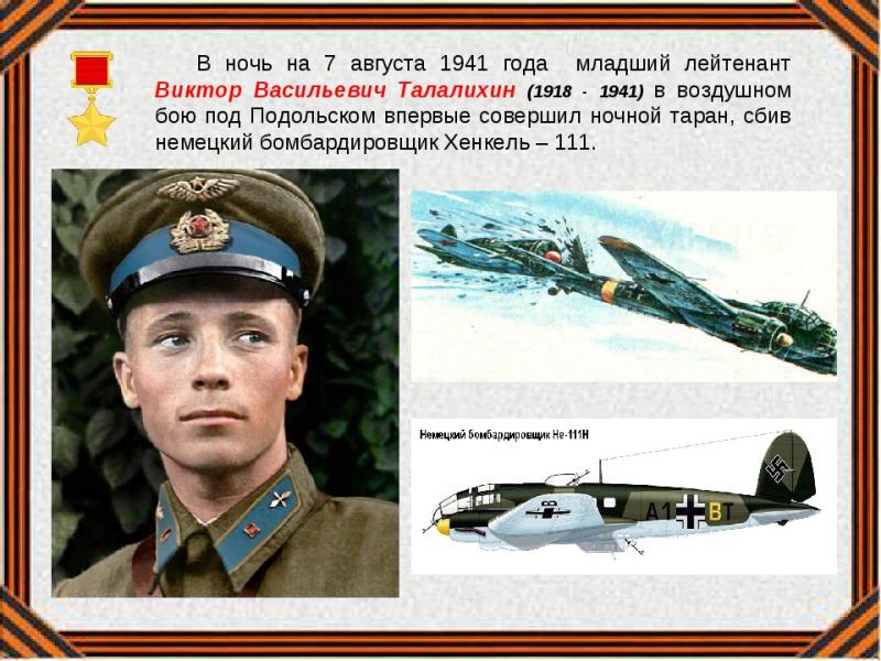 80 лет битвы за Москву: 
ночной таран Виктора Талалихина