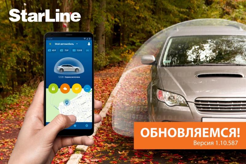 Готовим автомобиль к холодам с новыми возможностями мобильного приложения StarLine 2 для Android
