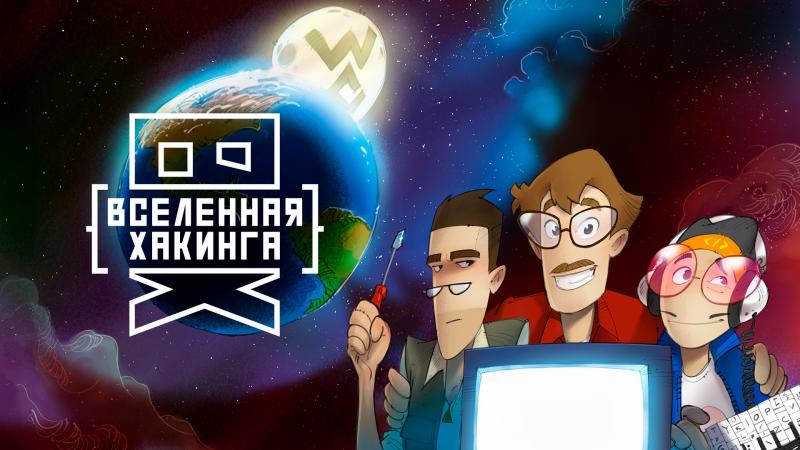 Стала известна дата премьеры анимационного сериала о русских хакерах