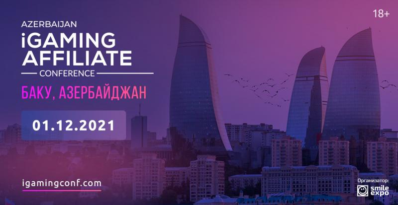 Первая Azerbaijan iGaming Affiliate Conference уже в начале зимы! Узнайте все секреты успешного слива трафика от гуру аффилиат-индустрии