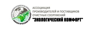 В России работает Ассоциация производителей и поставщиков очистных сооружений