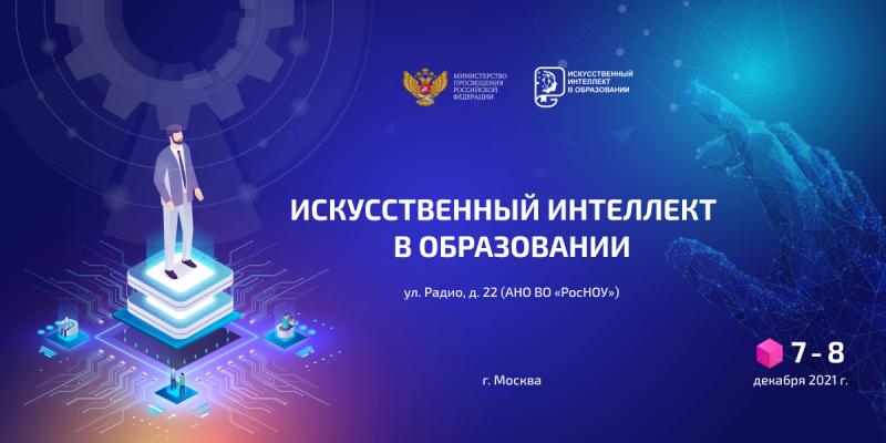 Возможности внедрения ИИ в образовательный процесс обсудят на конференции в Москве