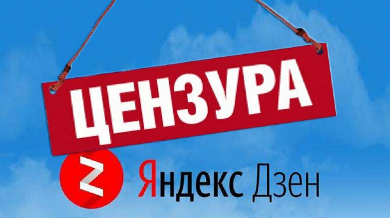 Странности или Как Яндекс Дзен превращается в новый символ российской махровой цензуры