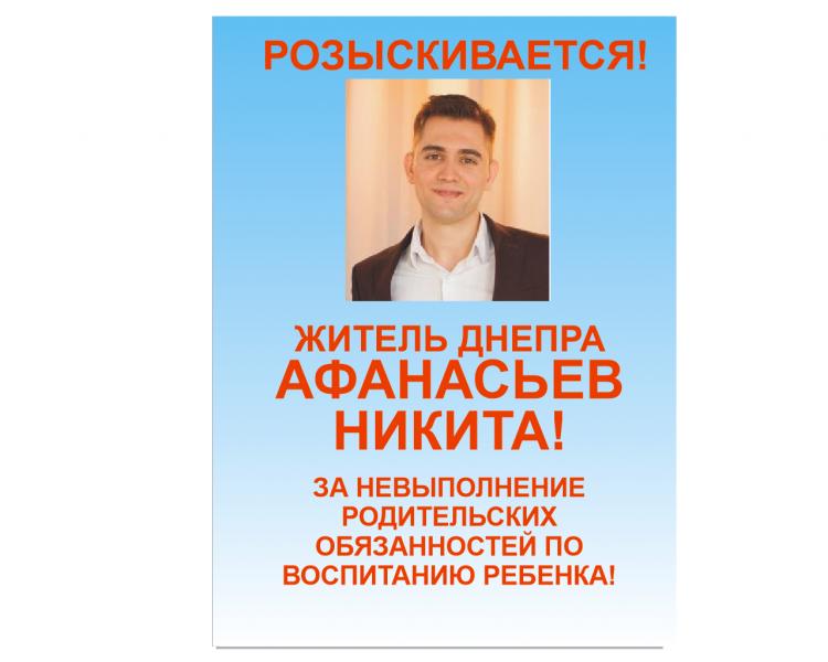 В Днепре разыскиваешься отец Никита Афанасьев который бросил своего 8 месячного ребёнка  .
