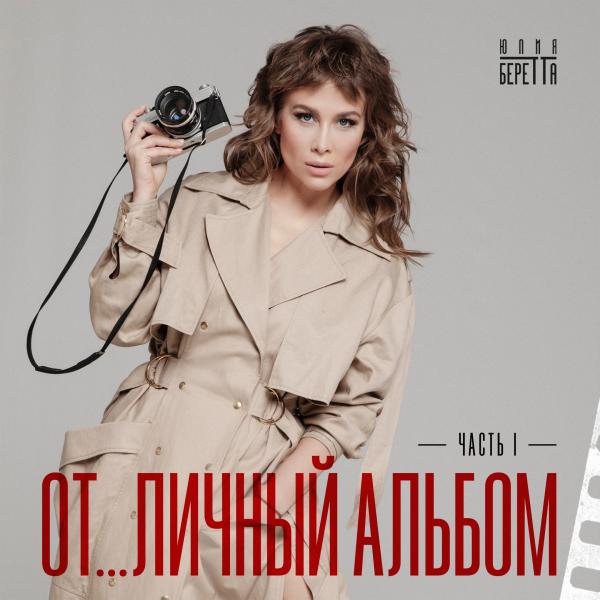 Юлия Беретта презентовала «От…личный альбом»