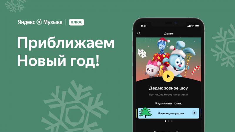 Смешарики, Фиксики и Малышарики – впервые вместе в новогоднем аудиошоу на Яндекс.Музыке