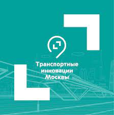 На Demo Day “Транспортные инновации Москвы” стартапы представили свои пилотные проекты экспертам Московского транспорта