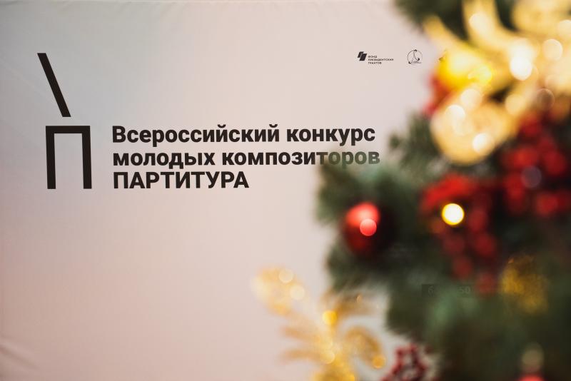 21 декабря в Большом зале Консерватории прошли вторые читки Всероссийского конкурса молодых композиторов «Партитура»