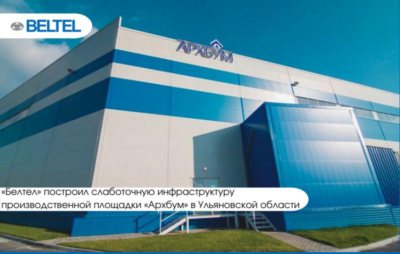 «Белтел» построил слаботочную инфраструктуру производственной площадки «Архбум» в Ульяновской области