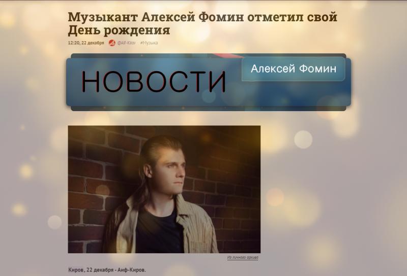 Алексей Фомин отметил свой День рождения 20 декабря