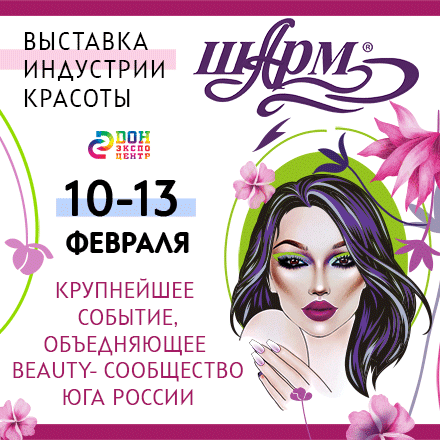 Выставка индустрии красоты "Шарм" в Ростове-на-Дону