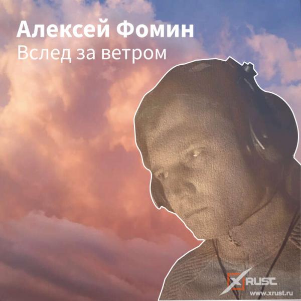 Директор музыкального издательства «Extraphone» рассказала о том, что  новый сингл Алексея Фомина появился на всех музыкальных площадках