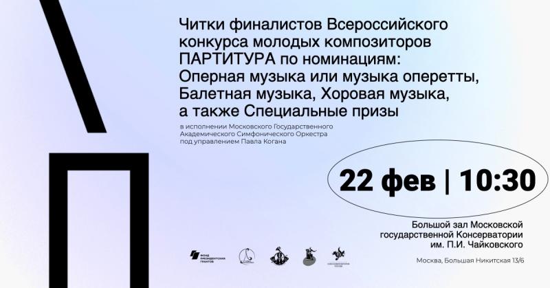 22 февраля в Большом зале Консерватории состоятся заключительные читки Всероссийского конкурса молодых композиторов «Партитура»