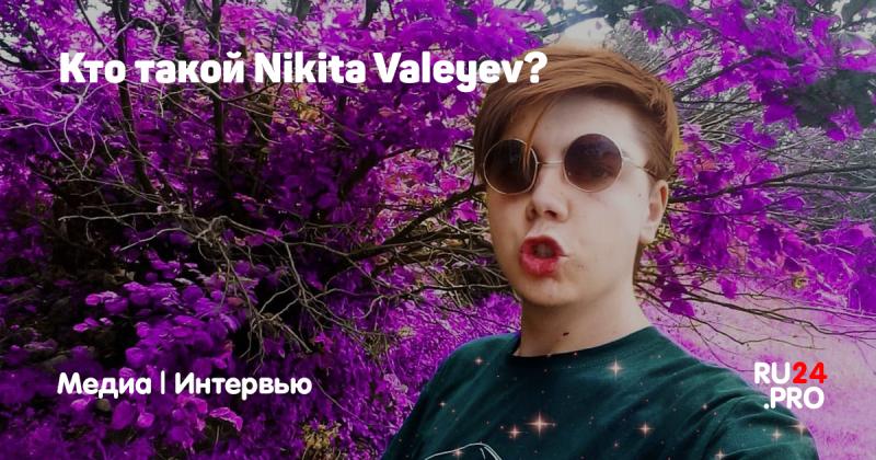 Кто такой Никита Валеев?