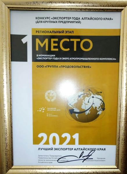 Группа Продовольствие стала победителем конкурса «Экспортер года Алтайского края» для крупных предприятий по итогам 2021 года.