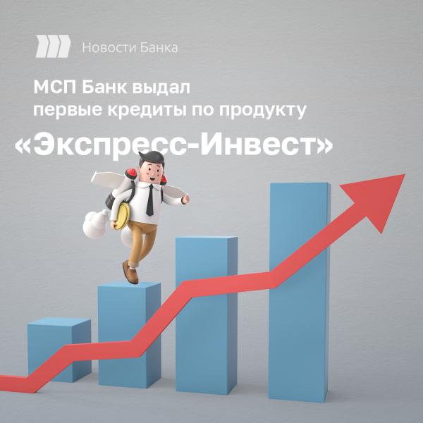 МСП Банк выдал первые кредиты по продукту «Экспресс-Инвест»