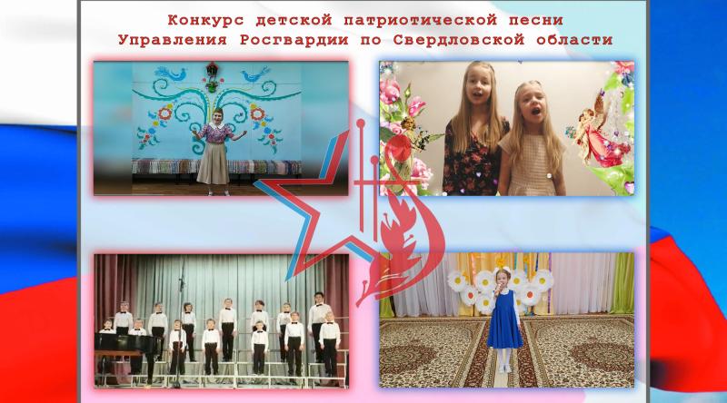 В Управлении Росгвардии по Свердловской области подвели итоги регионального этапа фестиваля детской  патриотической песни