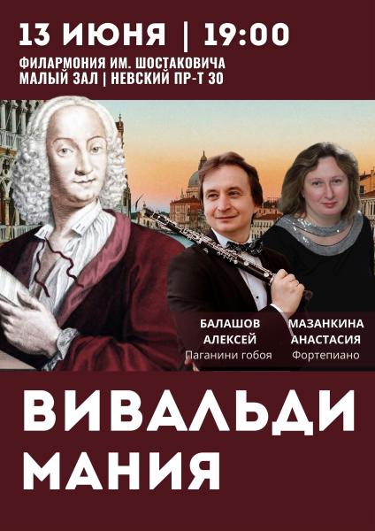 «Вивальдимания» накроет Петербург 13 июня