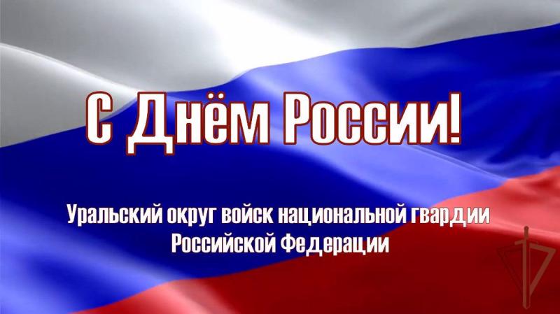 Росгвардия запустила на Урале социальную рекламу в честь Дня России