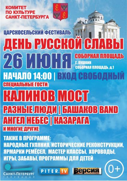 26 июня откроется VIII Царскосельский фестиваль День Русской Славы