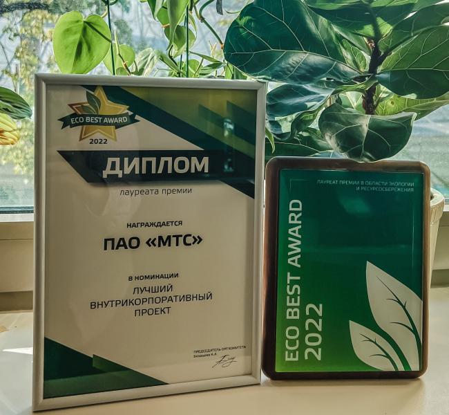 МТС получила премию ECO BEST AWARD за лучший внутрикорпоративный проект
