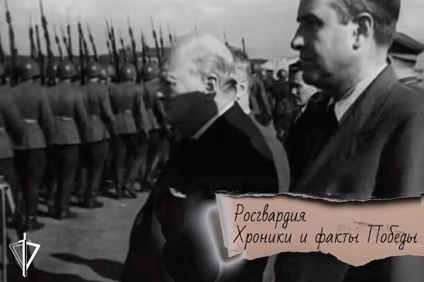 80 лет назад воины правопорядка встречали У. Черчиля в Москве